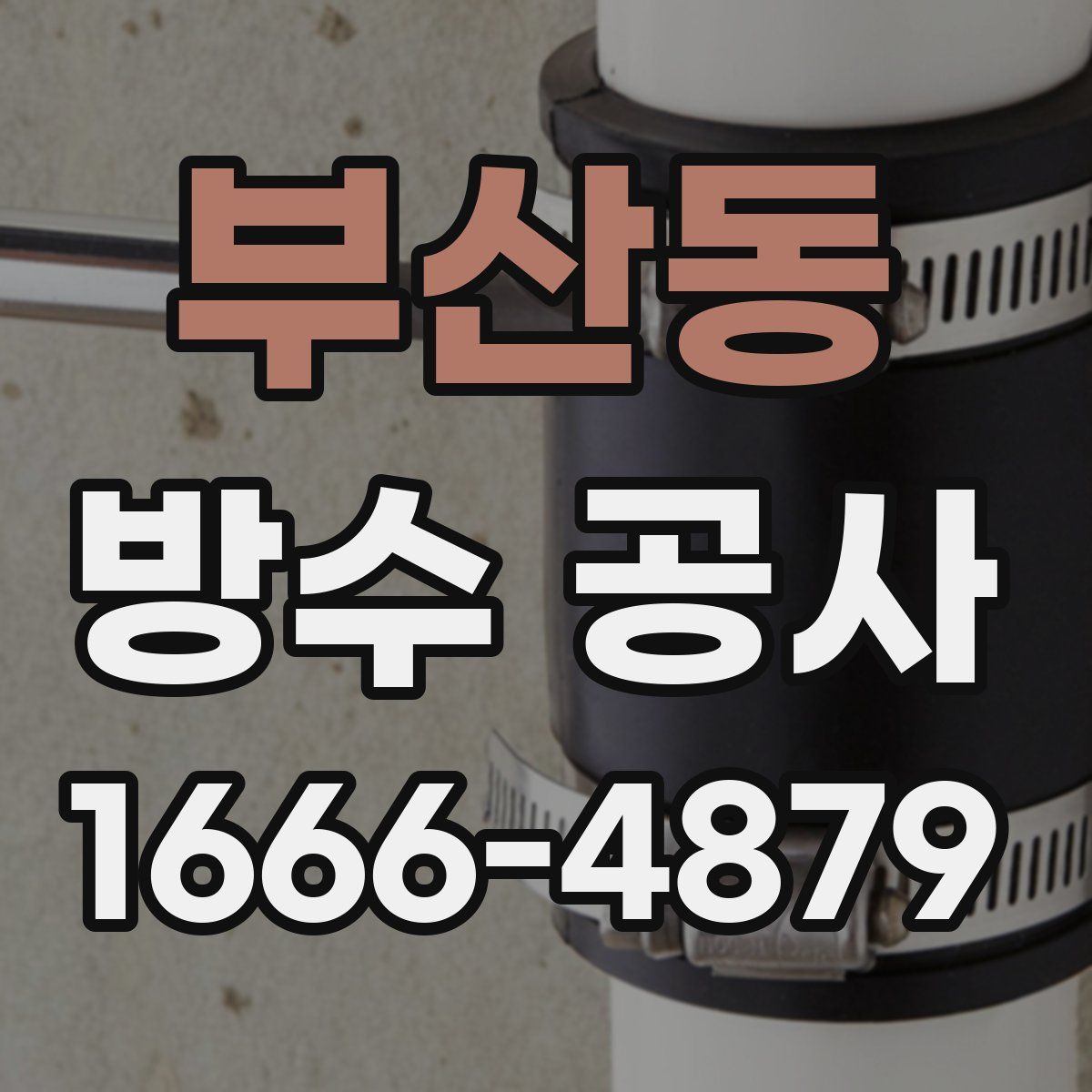 부산동 방수 공사