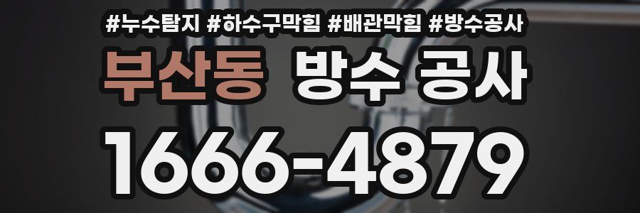 부산동 방수 공사
