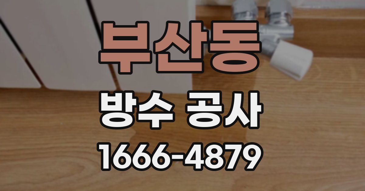 부산동 방수 공사