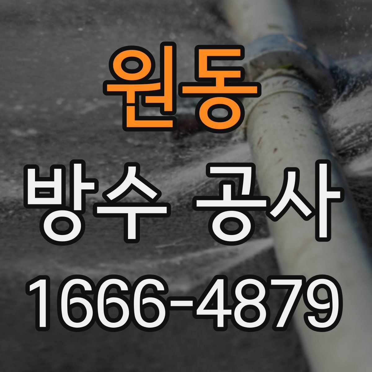 원동 방수 공사