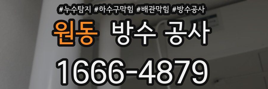 원동 방수 공사
