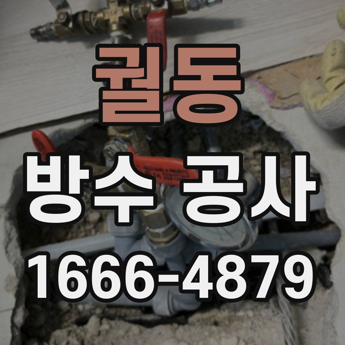궐동 방수 공사