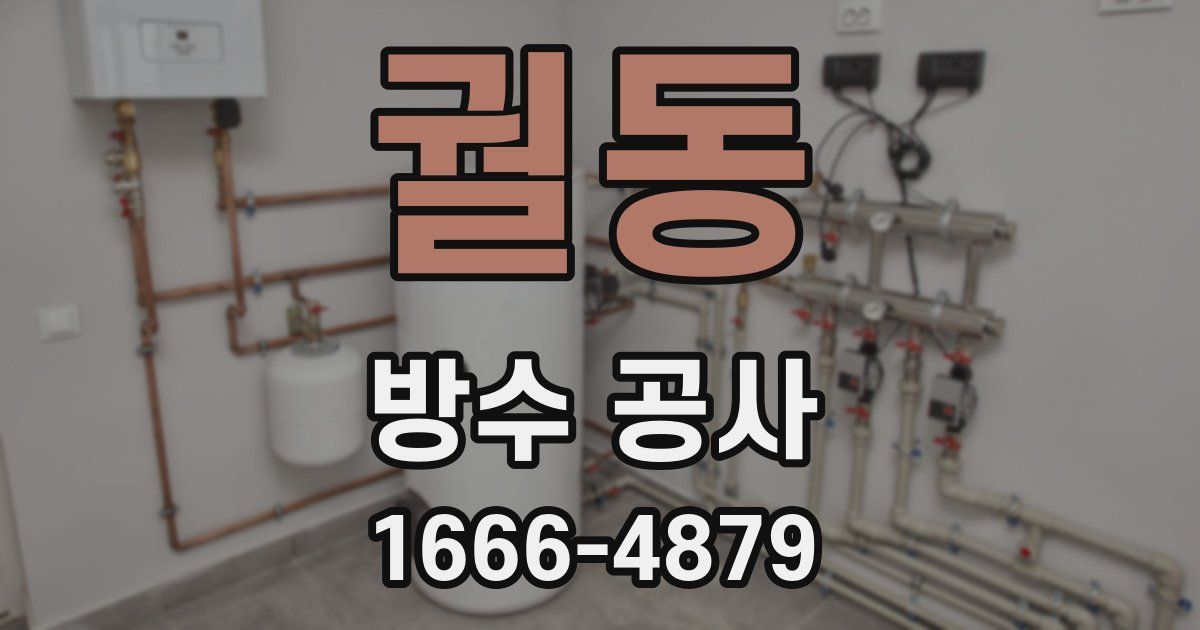 궐동 방수 공사