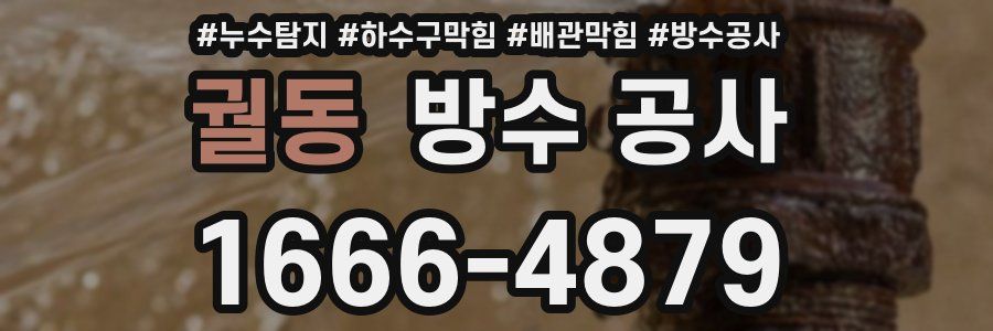 궐동 방수 공사