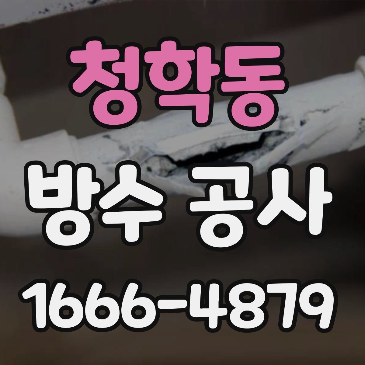 청학동 방수 공사