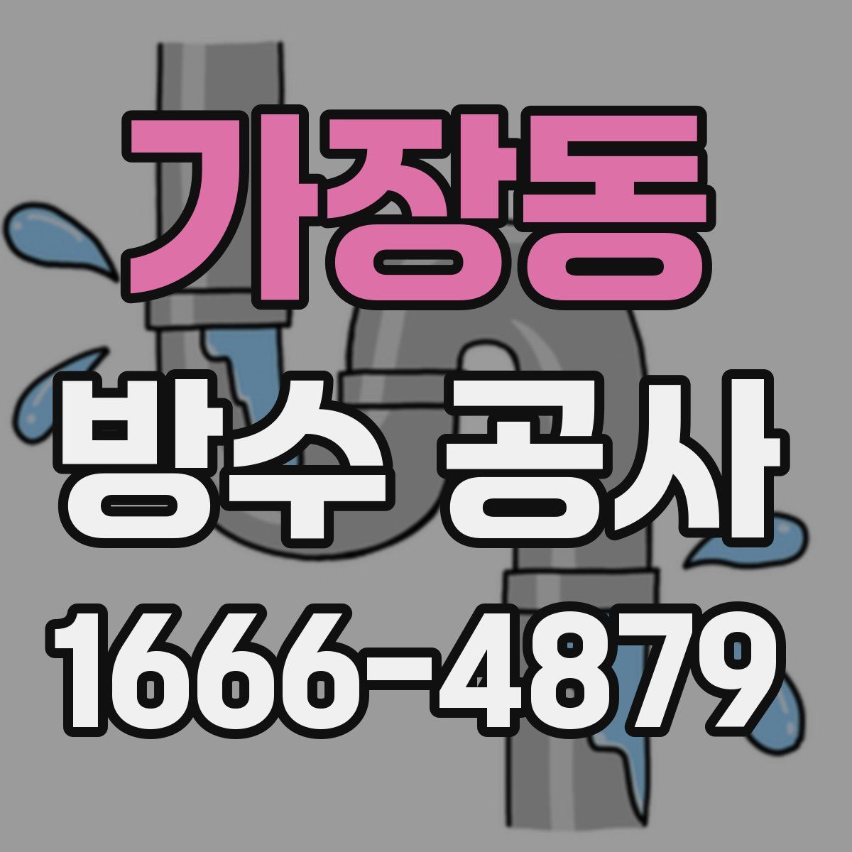 가장동 방수 공사