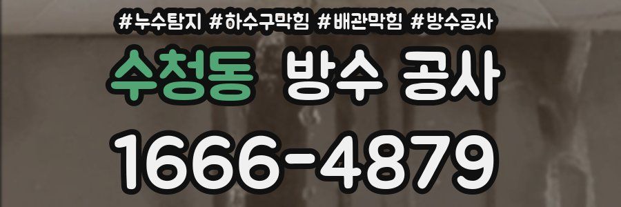 수청동 방수 공사