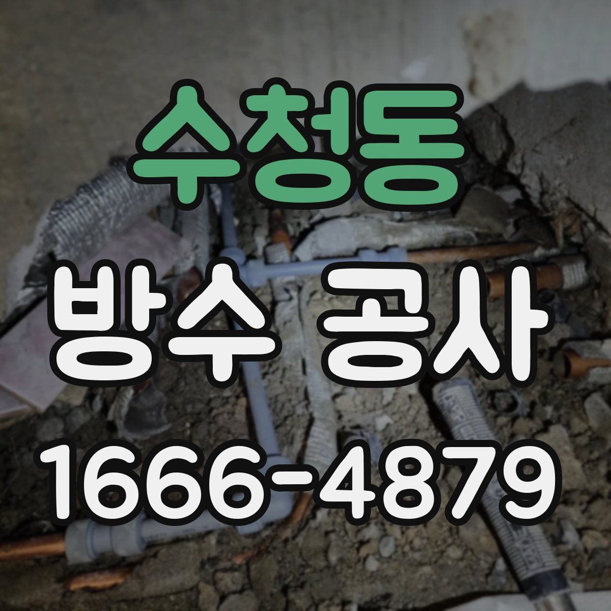 수청동 방수 공사