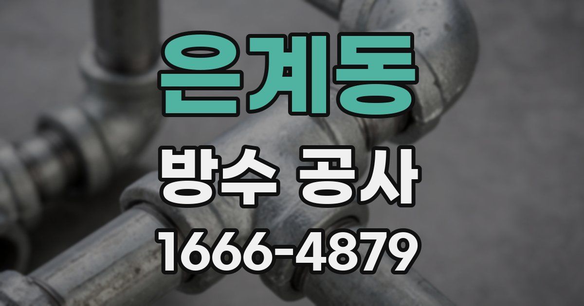 은계동 방수 공사
