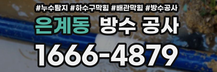 은계동 방수 공사