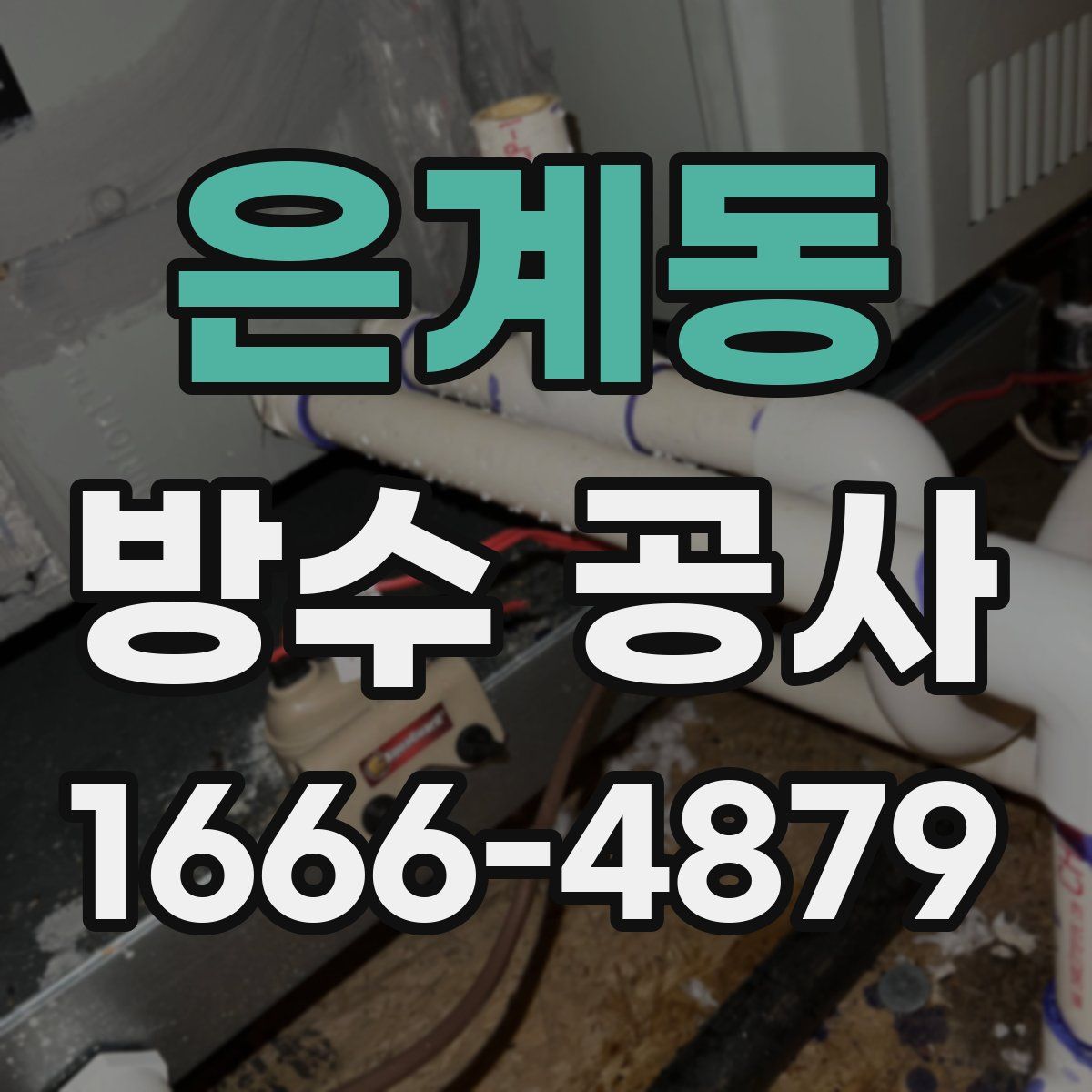 은계동 방수 공사