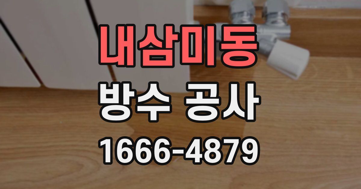 내삼미동 방수 공사