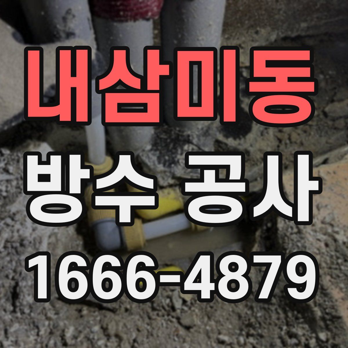 내삼미동 방수 공사