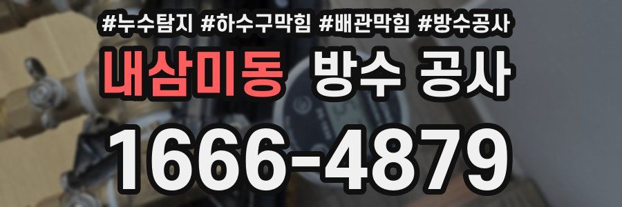 내삼미동 방수 공사