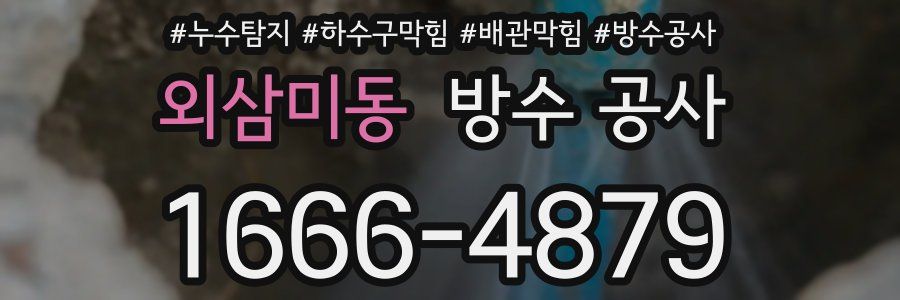 외삼미동 방수 공사
