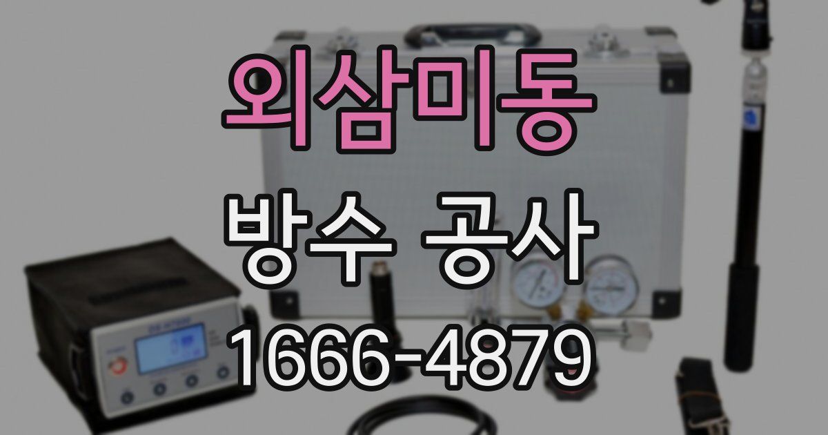 외삼미동 방수 공사