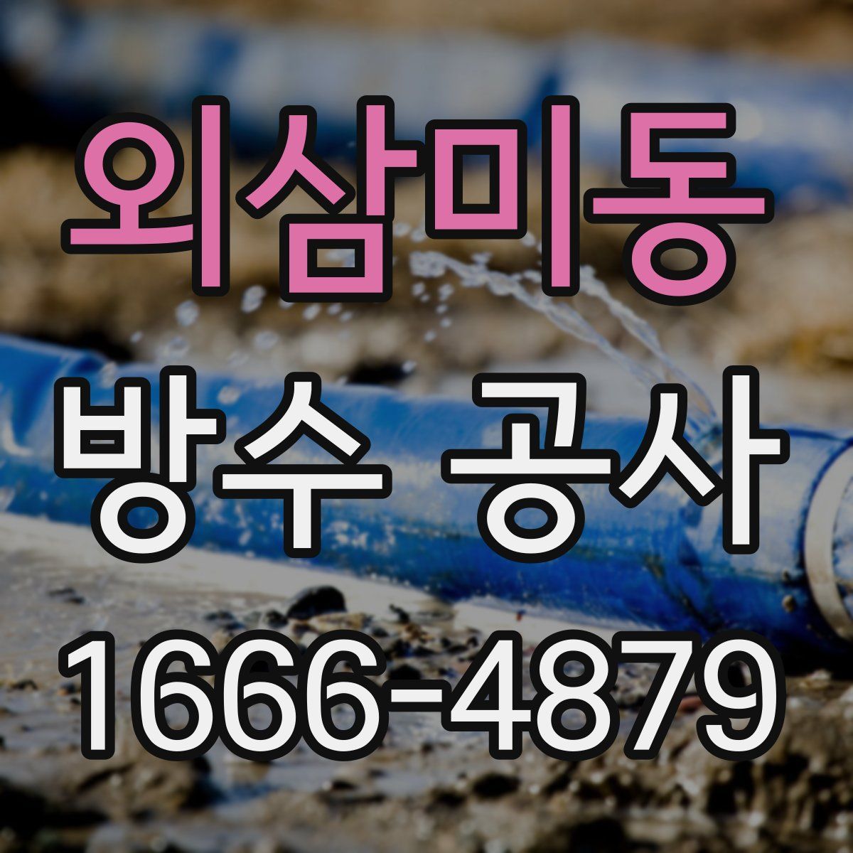 외삼미동 방수 공사
