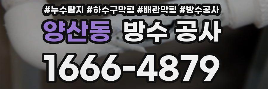 양산동 방수 공사