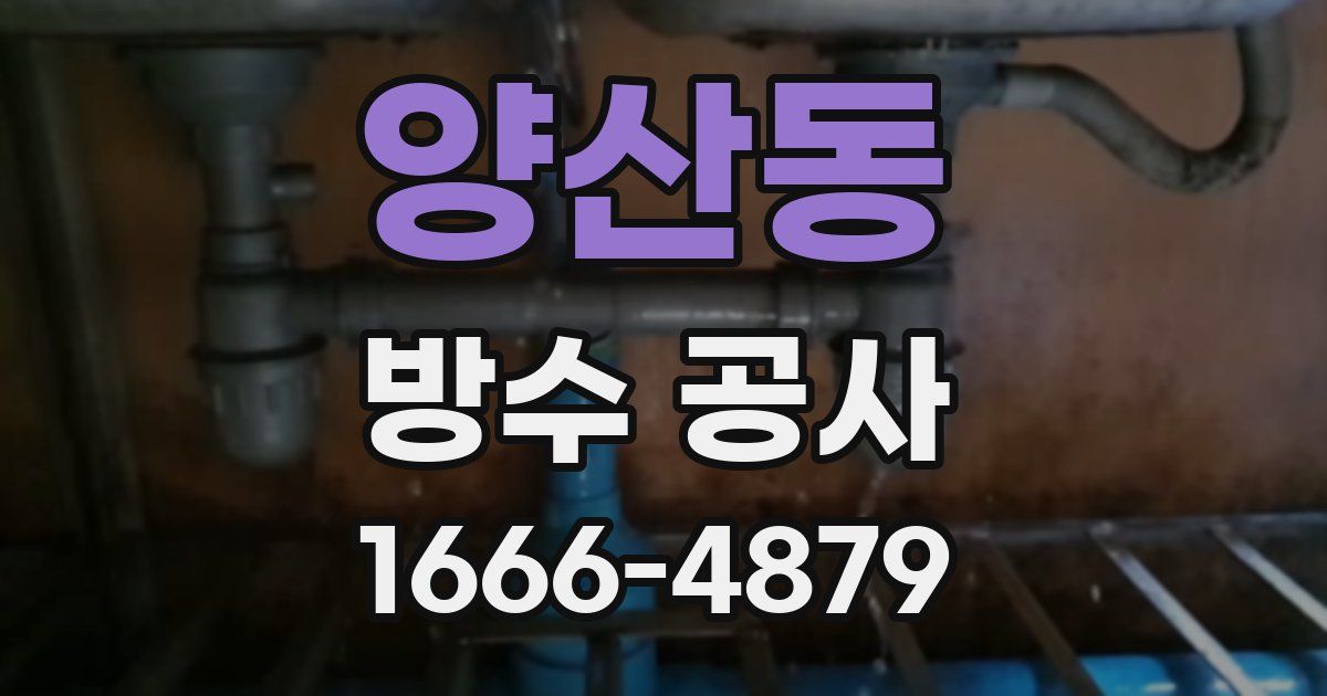 양산동 방수 공사
