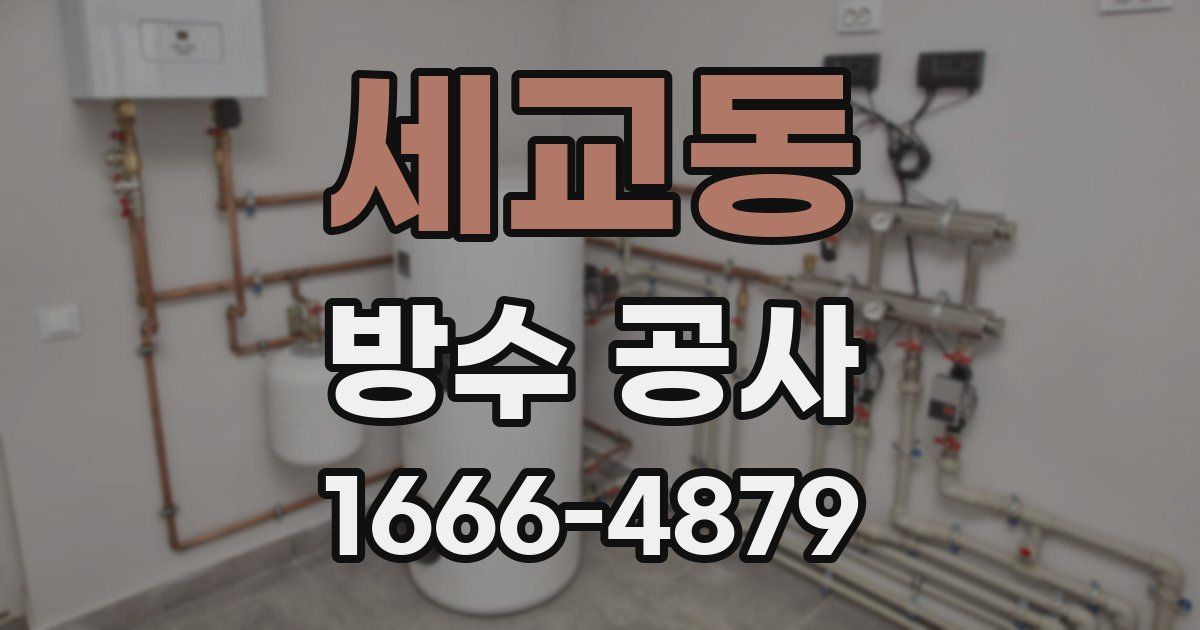 세교동 방수 공사