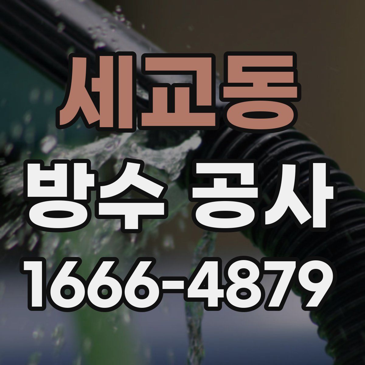 세교동 방수 공사