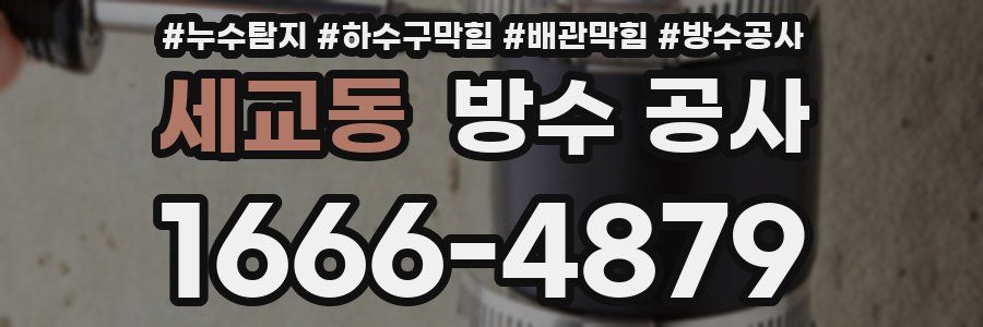 세교동 방수 공사