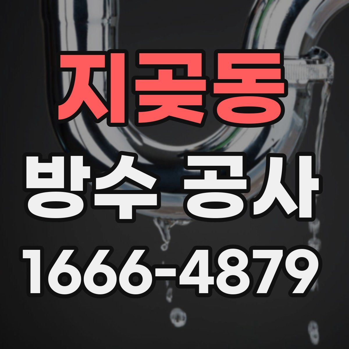 지곶동 방수 공사
