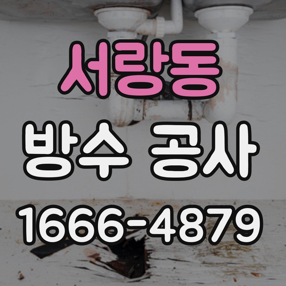 서랑동 방수 공사