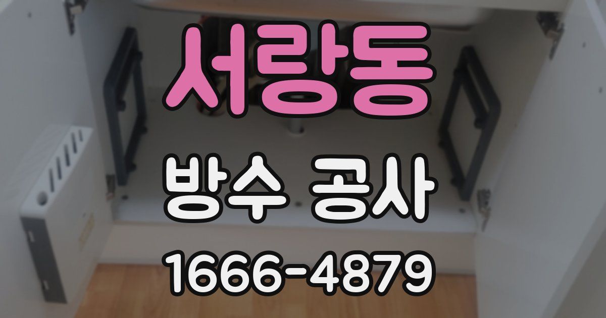 서랑동 방수 공사