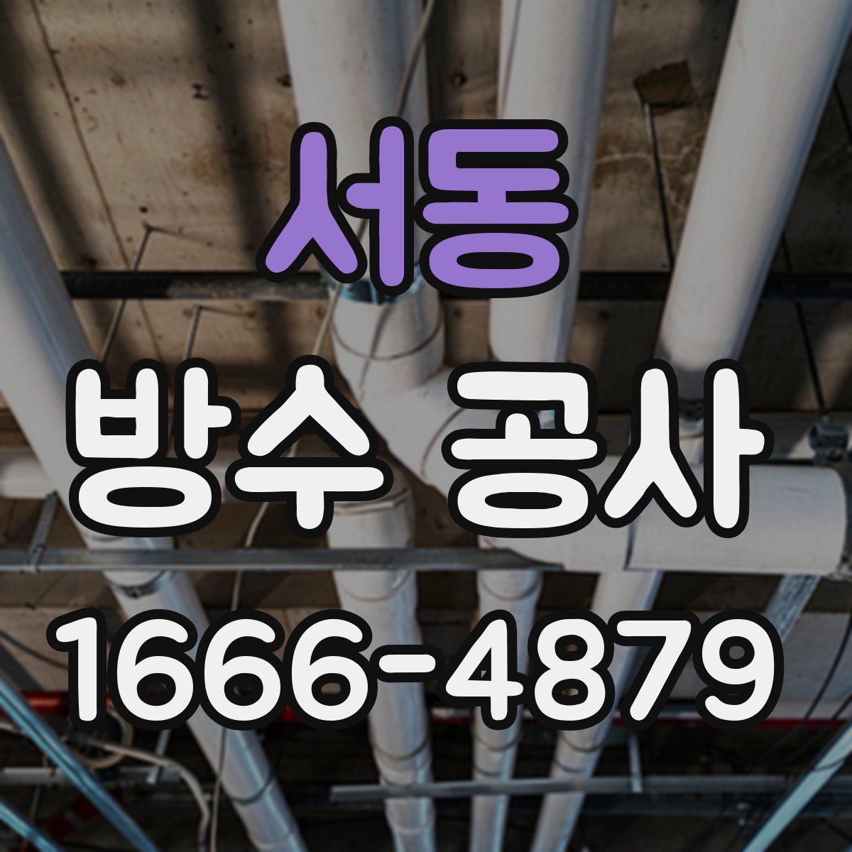 서동 방수 공사