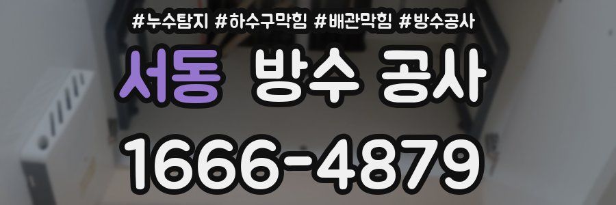 서동 방수 공사