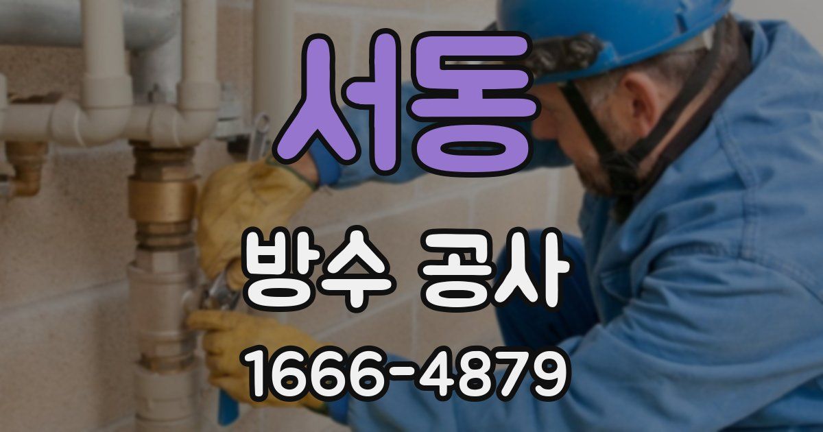서동 방수 공사