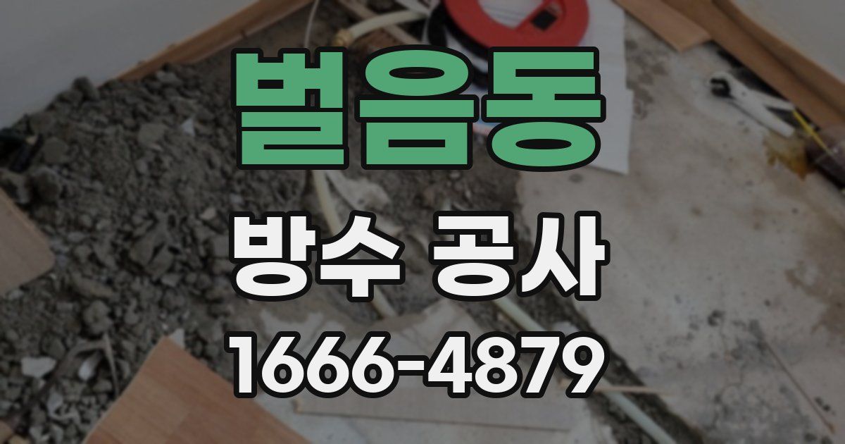 벌음동 방수 공사