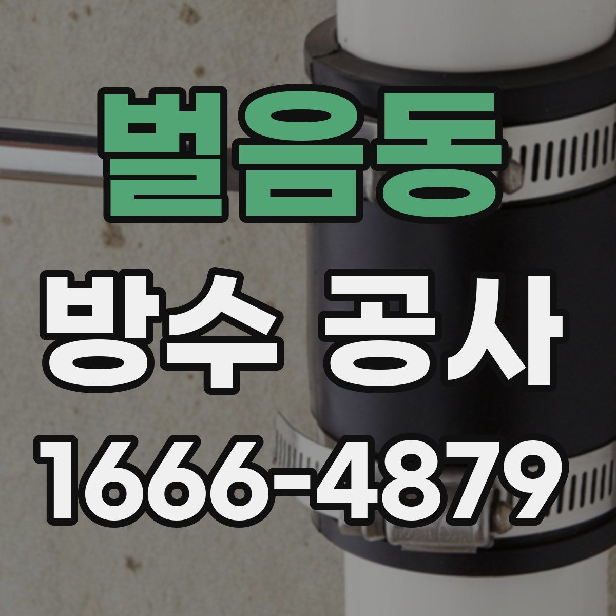 벌음동 방수 공사