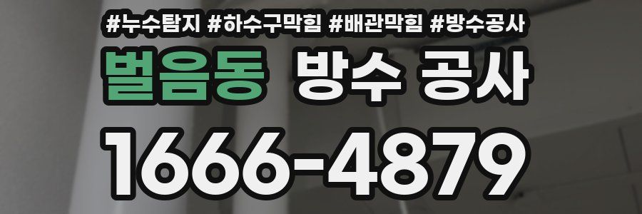 벌음동 방수 공사