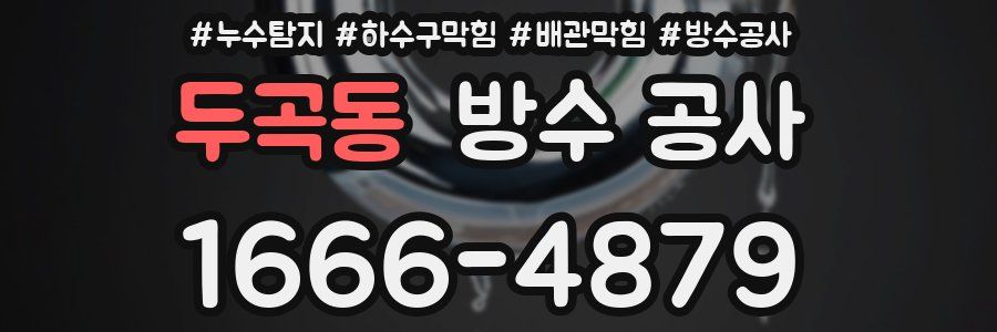 두곡동 방수 공사