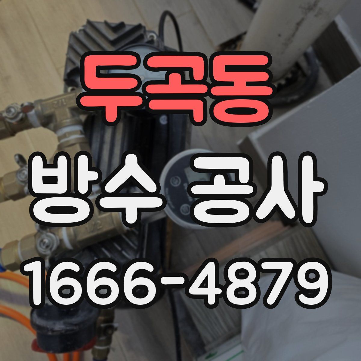두곡동 방수 공사