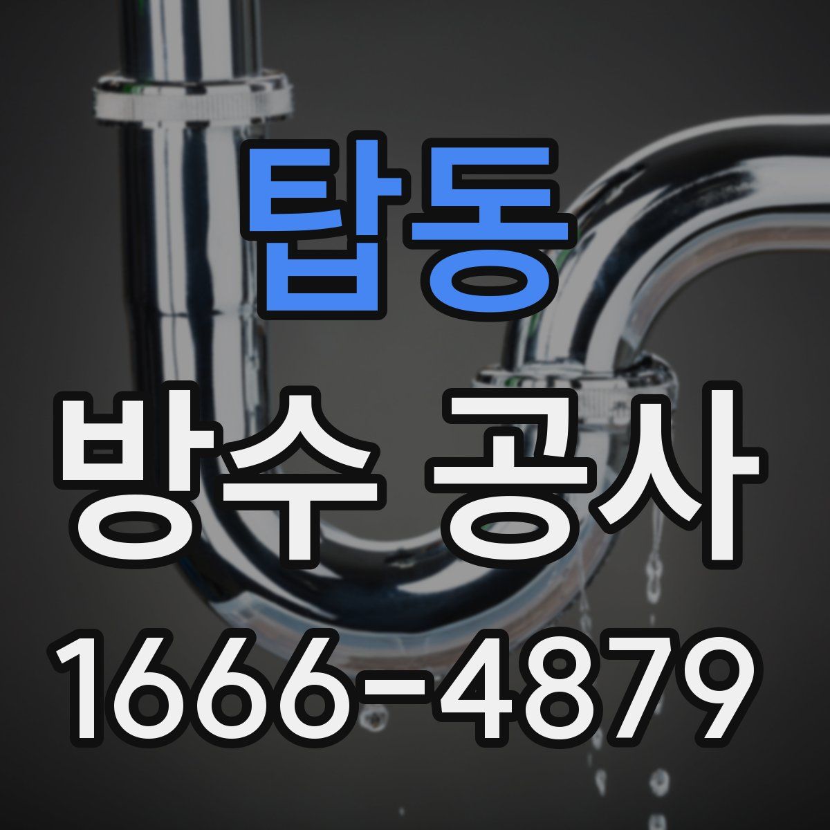 탑동 방수 공사