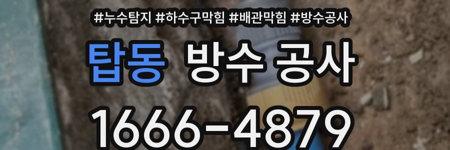 탑동 방수 공사