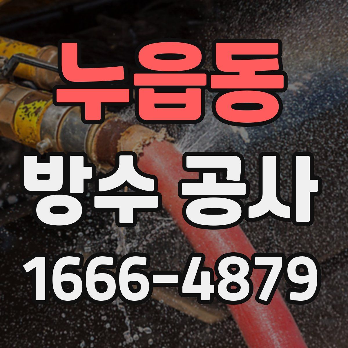 누읍동 방수 공사