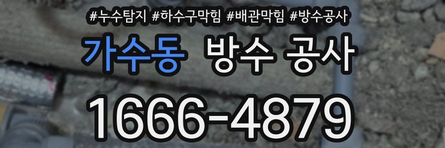 가수동 방수 공사