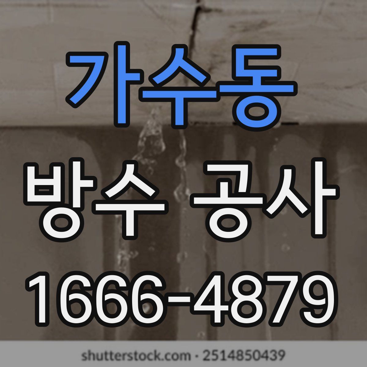 가수동 방수 공사