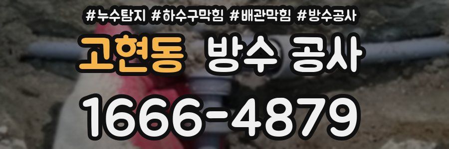 고현동 방수 공사