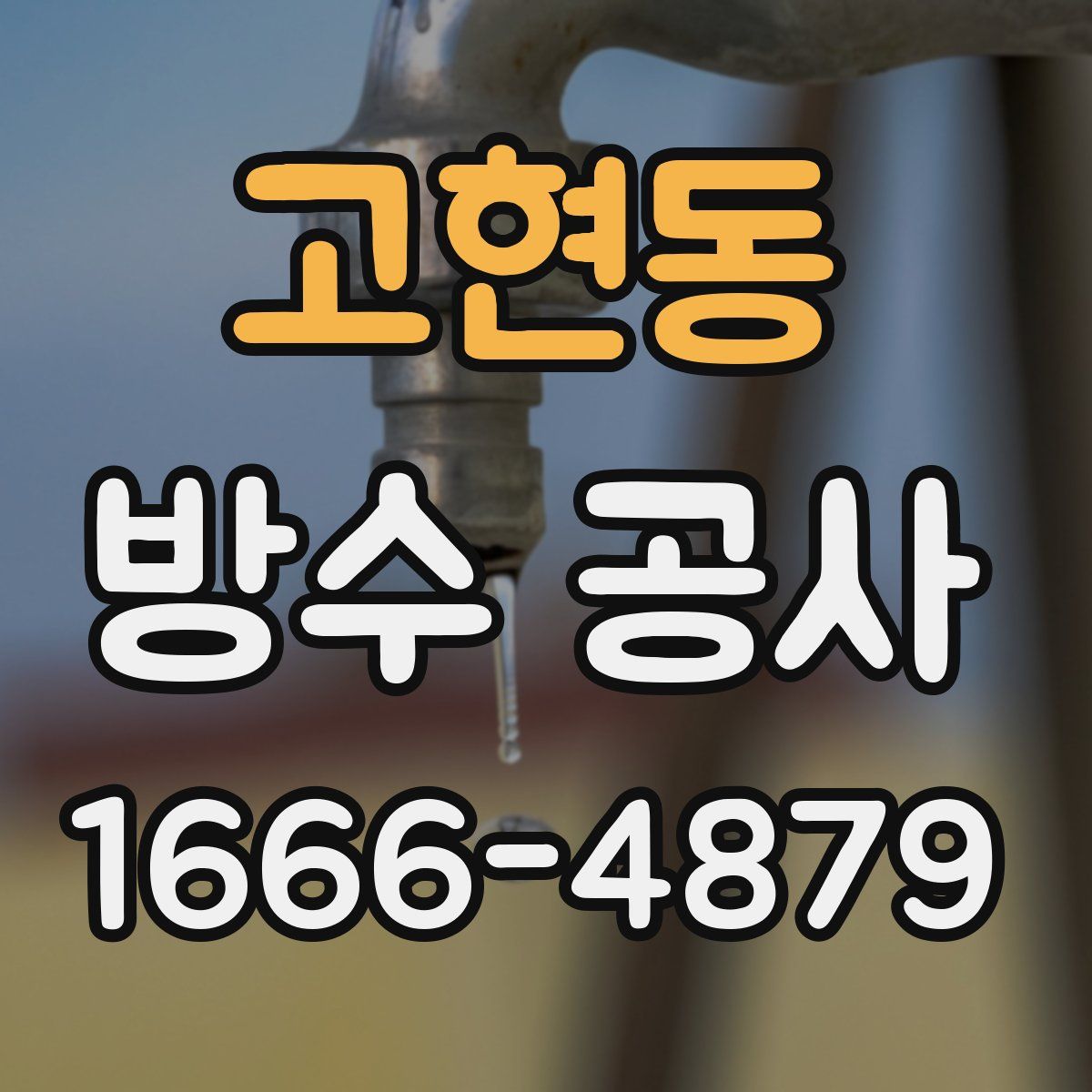 고현동 방수 공사