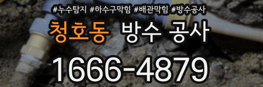 청호동 방수 공사