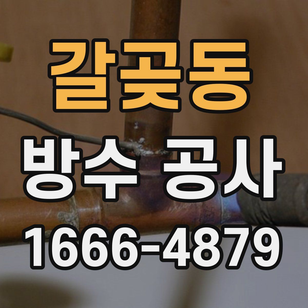갈곶동 방수 공사