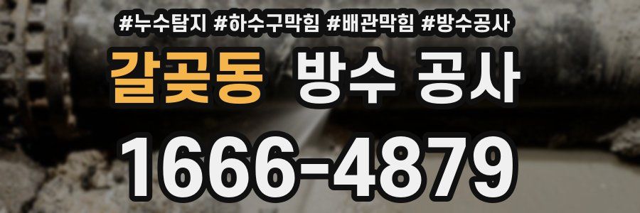 갈곶동 방수 공사