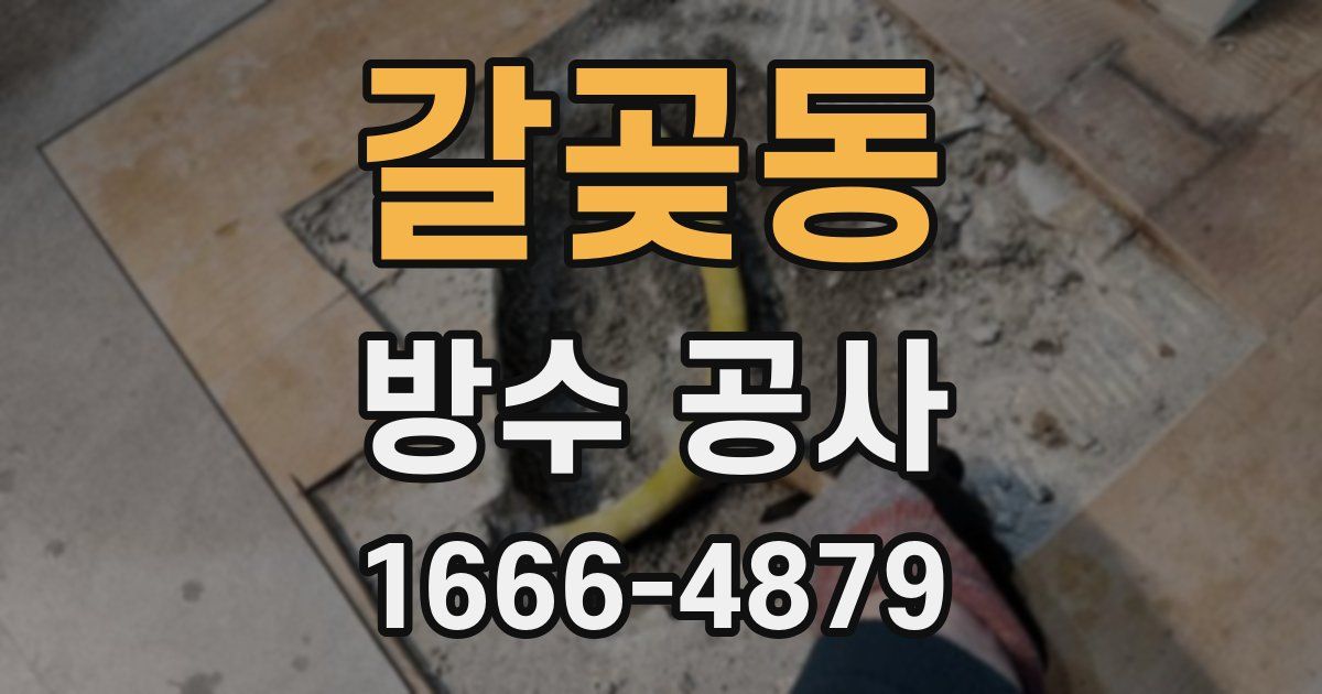 갈곶동 방수 공사