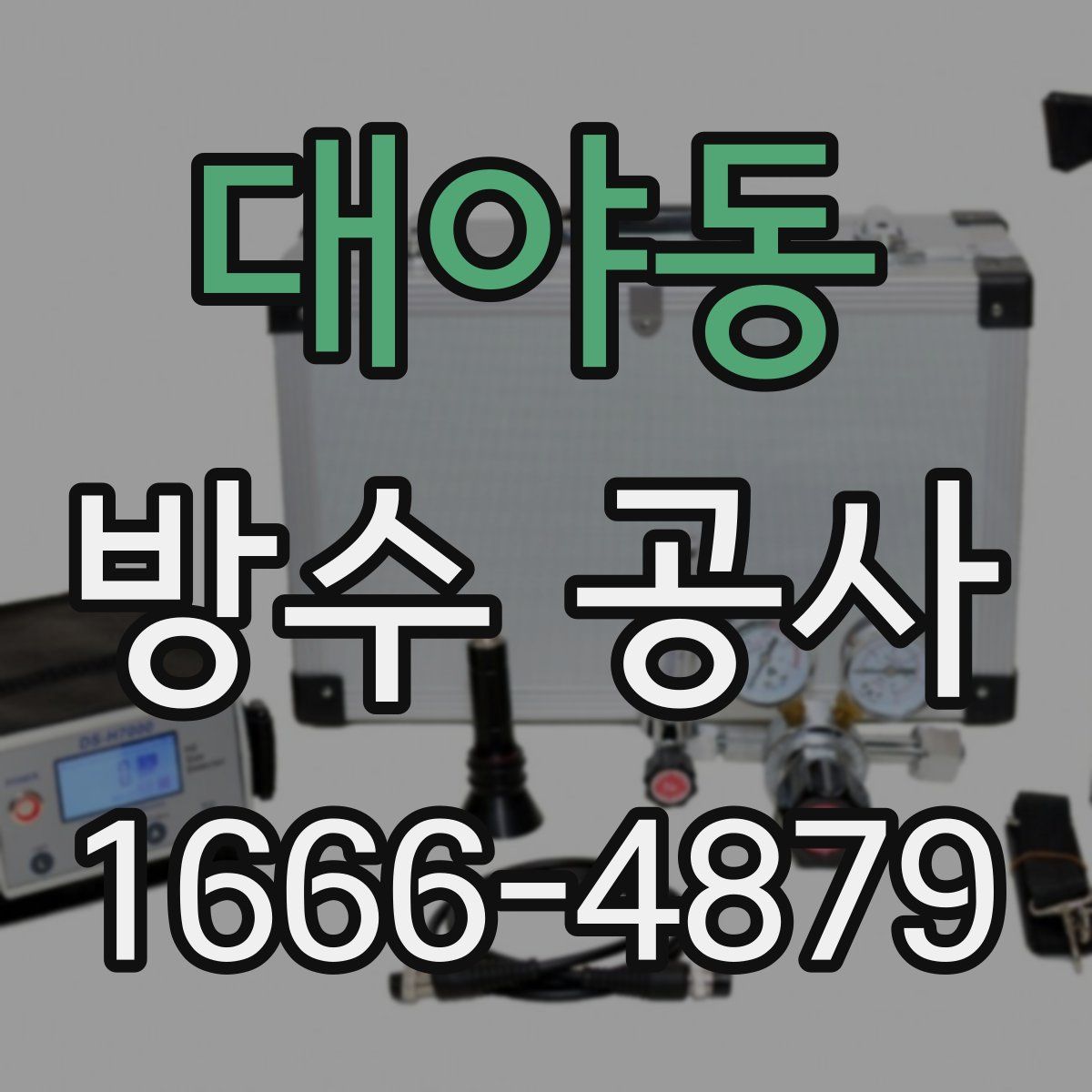 대야동 방수 공사