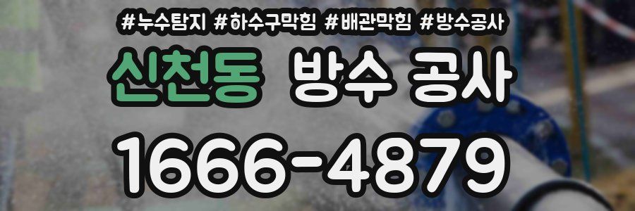 신천동 방수 공사